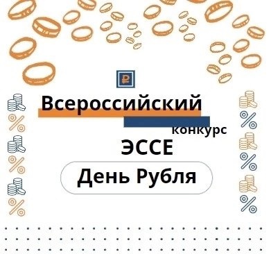 Всероссийский конкурс эссе «День рубля».