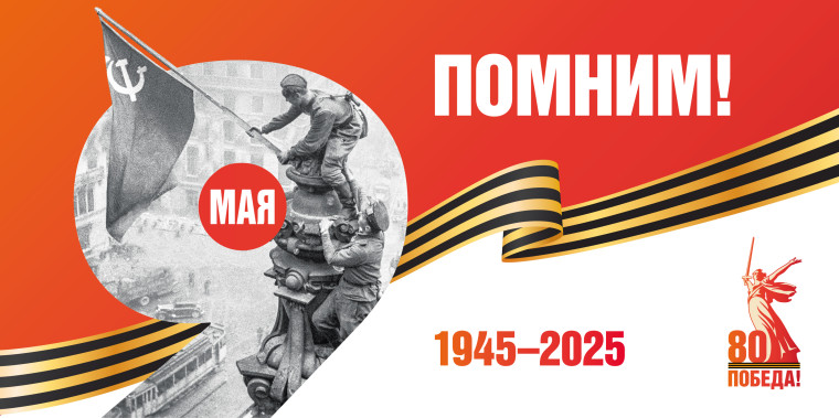 Подготовка к празднованию 80-летия Победы в Великой Отечественной войне 1941–1945 гг..