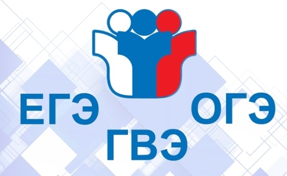 Проведение ЕГЭ, ОГЭ и ГВЭ в 2025 году.
